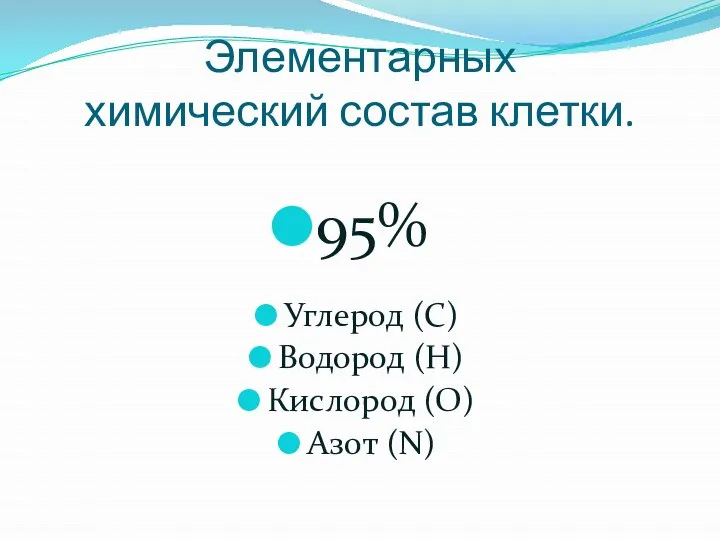 Элементарных химический состав клетки. 95% Углерод (С) Водород (Н) Кислород (О) Азот (N)