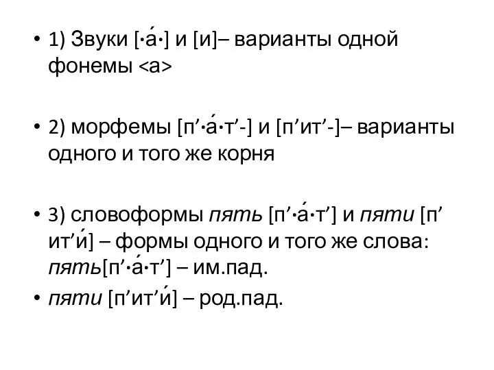 1) Звуки [∙а́∙] и [и]– варианты одной фонемы 2) морфемы [п’∙а́∙т’-] и