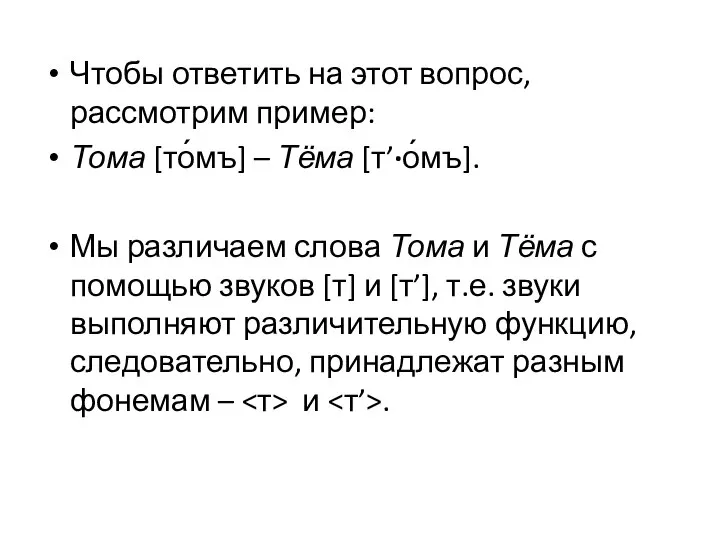 Чтобы ответить на этот вопрос, рассмотрим пример: Тома [то́мъ] – Тёма [т’∙о́мъ].