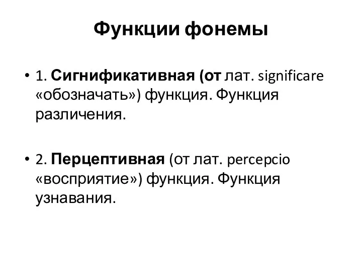 Функции фонемы 1. Сигнификативная (от лат. significare«обозначать») функция. Функция различения. 2. Перцептивная