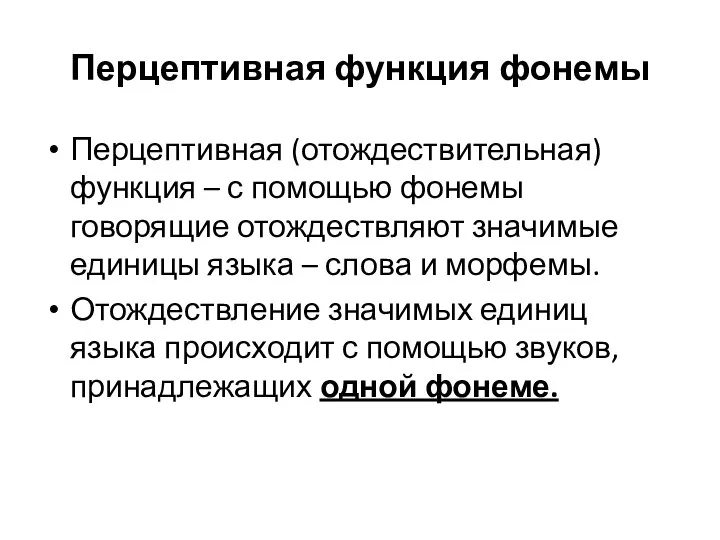 Перцептивная функция фонемы Перцептивная (отождествительная) функция – с помощью фонемы говорящие отождествляют