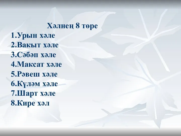 Хәлнең 8 төре 1.Урын хәле 2.Вакыт хәле 3.Сәбәп хәле 4.Максат хәле 5.Рәвеш