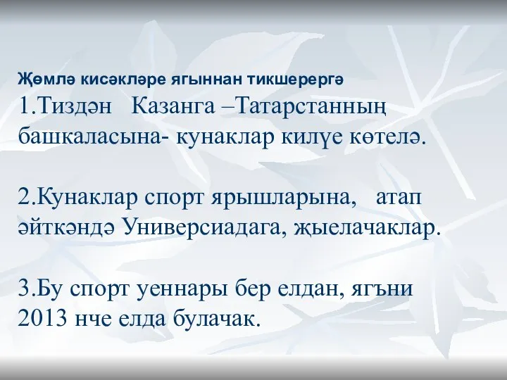 Җөмлә кисәкләре ягыннан тикшерергә 1.Тиздән Казанга –Татарстанның башкаласына- кунаклар килүе көтелә. 2.Кунаклар