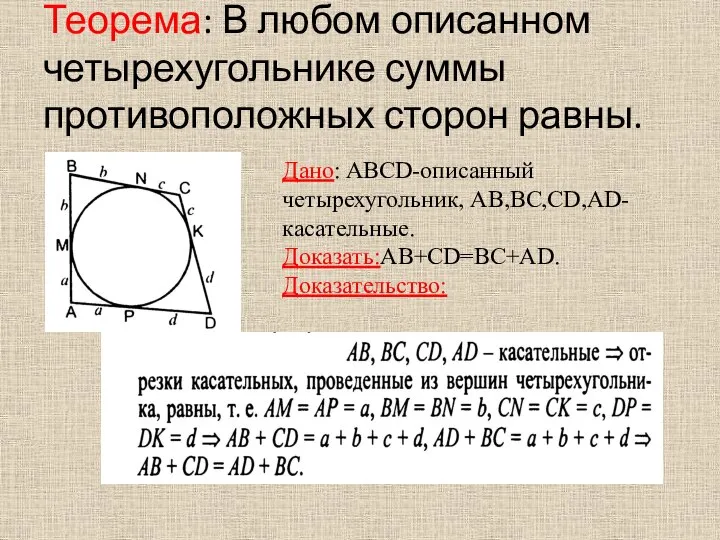 Теорема: В любом описанном четырехугольнике суммы противоположных сторон равны. Дано: ABCD-описанный четырехугольник, AB,BC,CD,AD- касательные. Доказать:AB+CD=BC+AD. Доказательство: