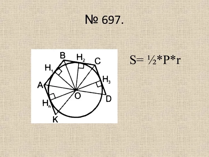 № 697. S= ½*P*r