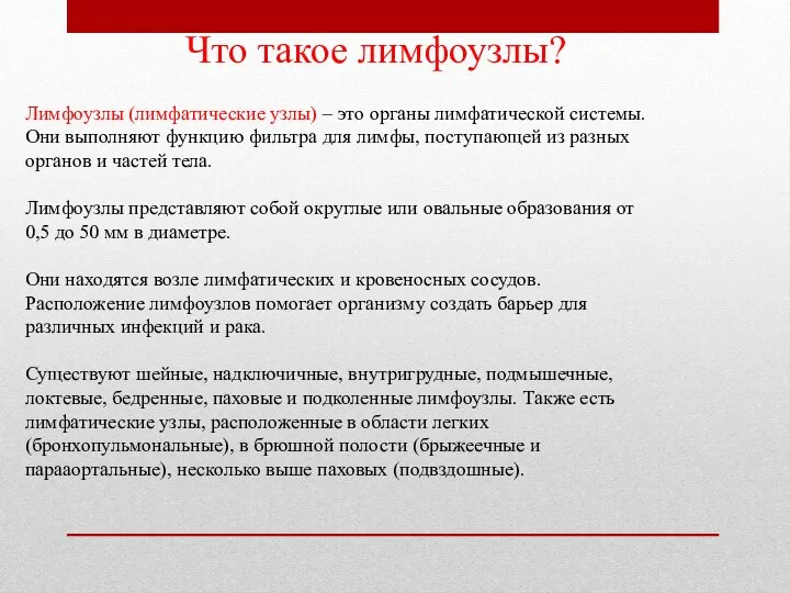 Что такое лимфоузлы? Лимфоузлы (лимфатические узлы) – это органы лимфатической системы. Они