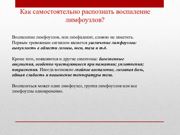 Как самостоятельно распознать воспаление лимфоузлов? Воспаление лимфоузлов, или лимфаденит, сложно не заметить.