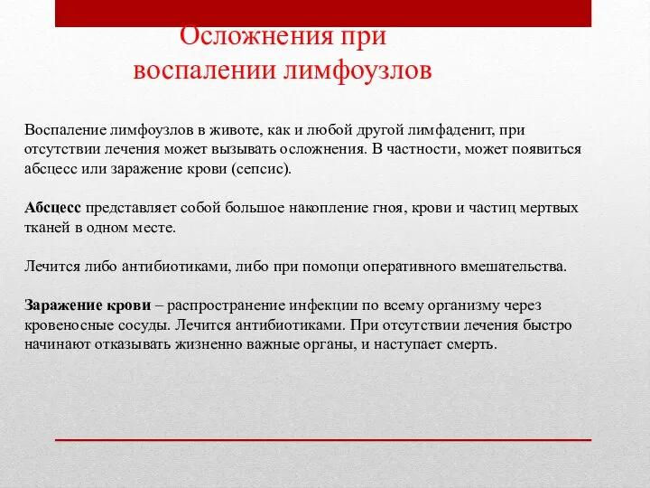 Осложнения при воспалении лимфоузлов Воспаление лимфоузлов в животе, как и любой другой