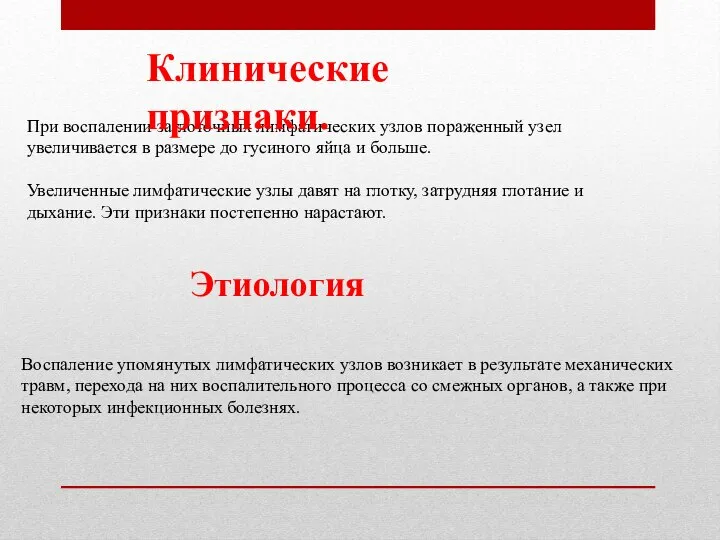 При воспалении заглоточных лимфатических узлов пораженный узел увеличивается в размере до гусиного