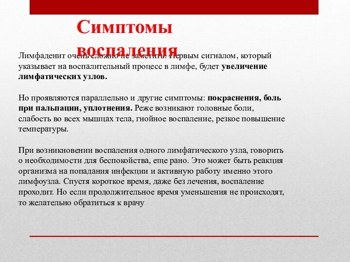 Лимфаденит очень сложно не заметить. Первым сигналом, который указывает на воспалительный процесс