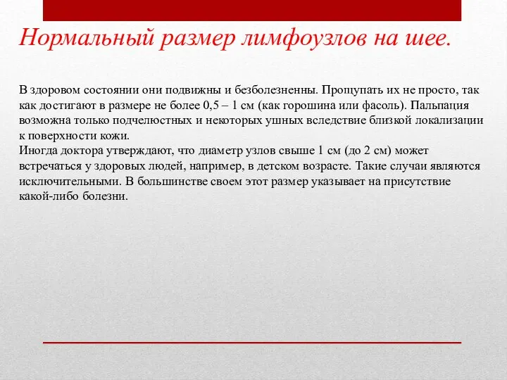 Нормальный размер лимфоузлов на шее. В здоровом состоянии они подвижны и безболезненны.