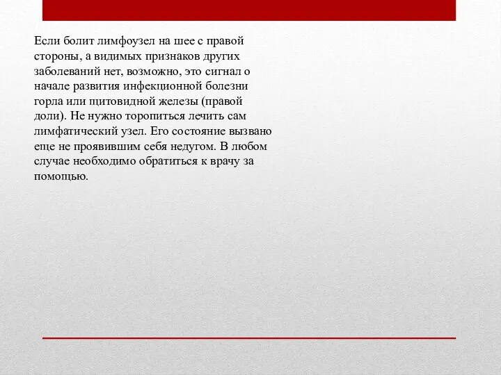 Если болит лимфоузел на шее с правой стороны, а видимых признаков других