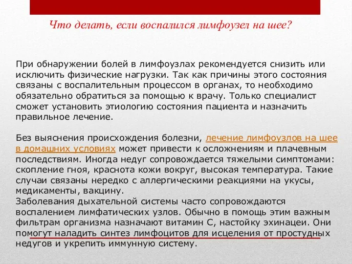 Что делать, если воспалился лимфоузел на шее? При обнаружении болей в лимфоузлах