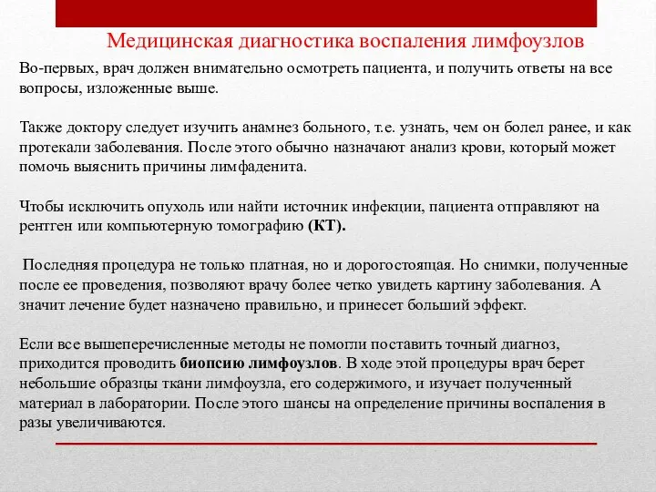 Медицинская диагностика воспаления лимфоузлов Во-первых, врач должен внимательно осмотреть пациента, и получить