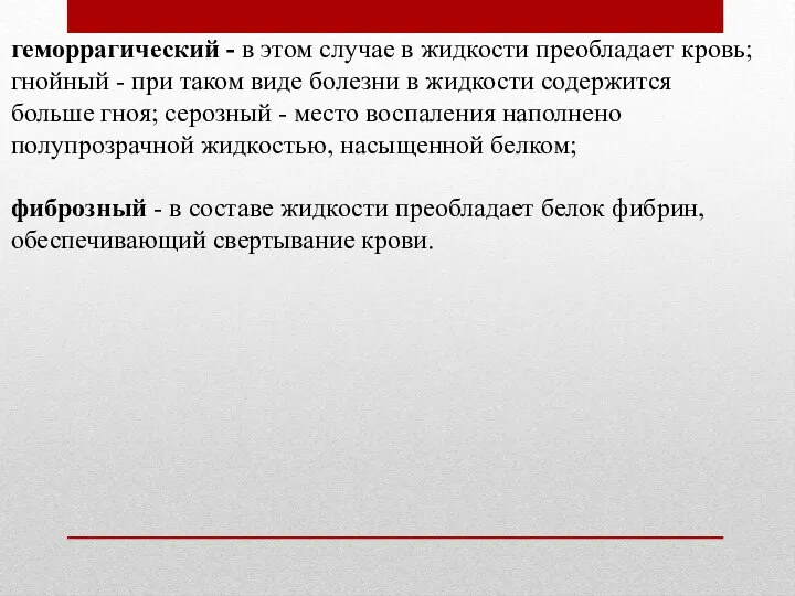 геморрагический - в этом случае в жидкости преобладает кровь; гнойный - при