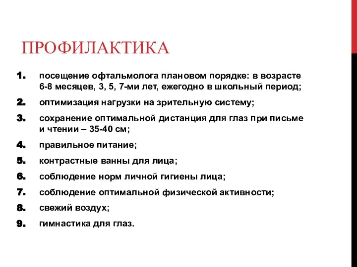 ПРОФИЛАКТИКА посещение офтальмолога плановом порядке: в возрасте 6-8 месяцев, 3, 5, 7-ми