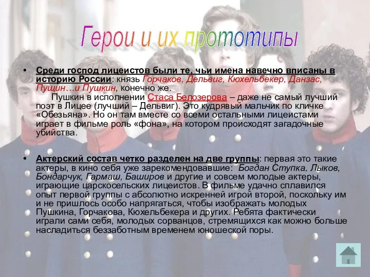 Среди господ лицеистов были те, чьи имена навечно вписаны в историю России: