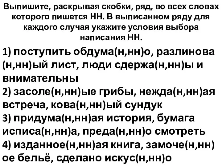 Выпишите, раскрывая скобки, ряд, во всех словах которого пишется НН. В выписанном