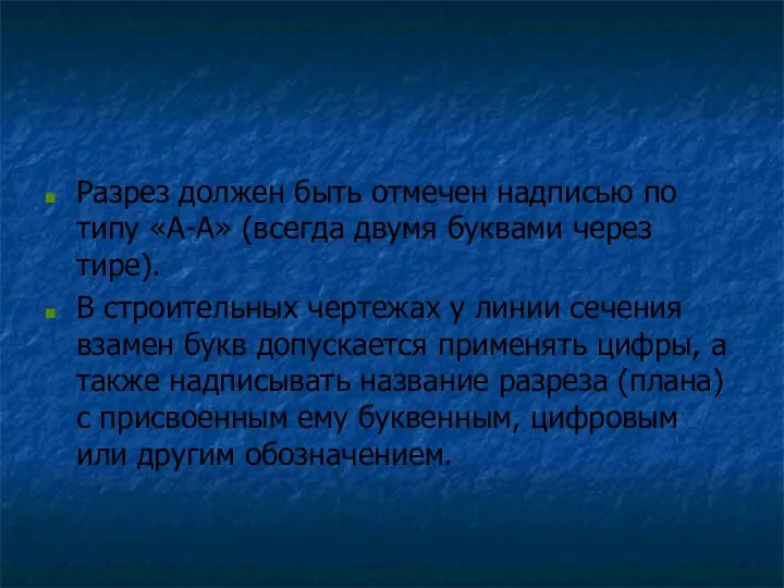 Разрез должен быть отмечен надписью по типу «А-А» (всегда двумя буквами через