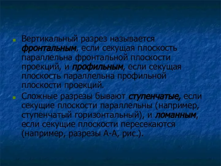 Вертикальный разрез называется фронтальным, если секущая плоскость параллельна фронтальной плоскости проекций, и