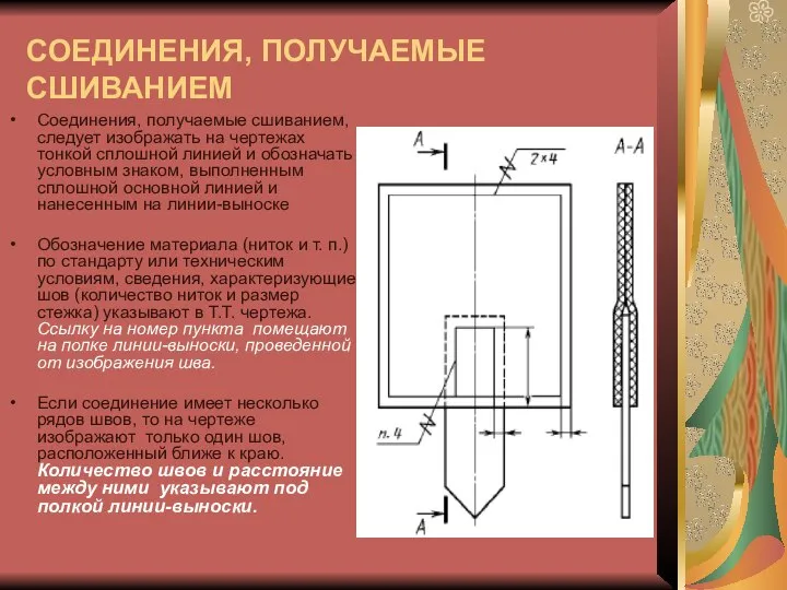 СОЕДИНЕНИЯ, ПОЛУЧАЕМЫЕ СШИВАНИЕМ Соединения, получаемые сшиванием, следует изображать на чертежах тонкой сплошной