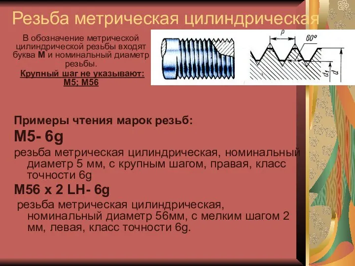 Резьба метрическая цилиндрическая Примеры чтения марок резьб: М5- 6g резьба метрическая цилиндрическая,