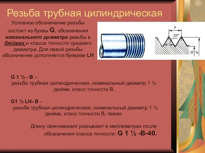 Резьба трубная цилиндрическая G 1 ½ - В – резьба трубная цилиндрическая,