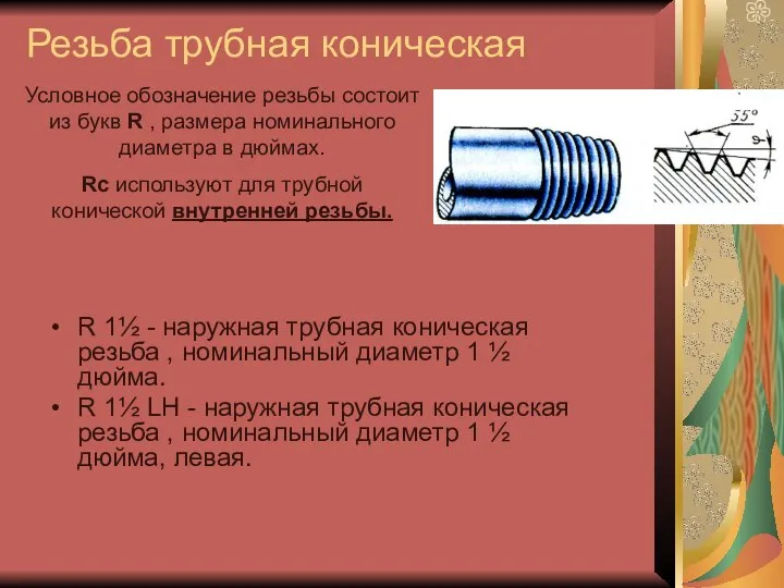 Резьба трубная коническая R 1½ - наружная трубная коническая резьба , номинальный