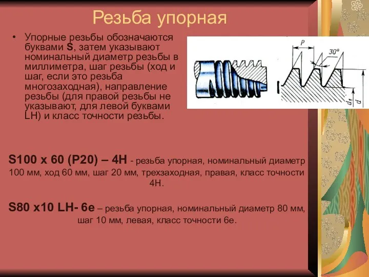 Резьба упорная Упорные резьбы обозначаются буквами S, затем указывают номинальный диаметр резьбы