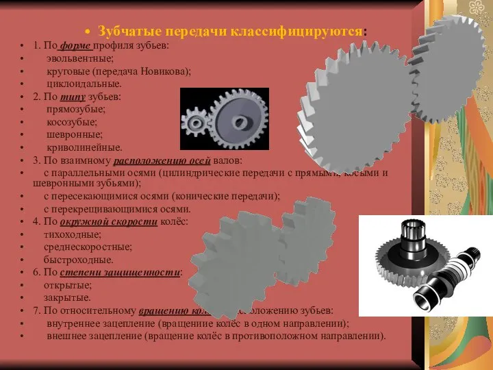 Зубчатые передачи классифицируются: 1. По форме профиля зубьев: эвольвентные; круговые (передача Новикова);