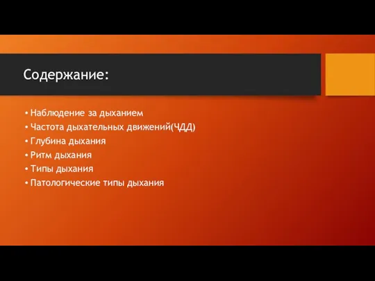 Содержание: Наблюдение за дыханием Частота дыхательных движений(ЧДД) Глубина дыхания Ритм дыхания Типы дыхания Патологические типы дыхания