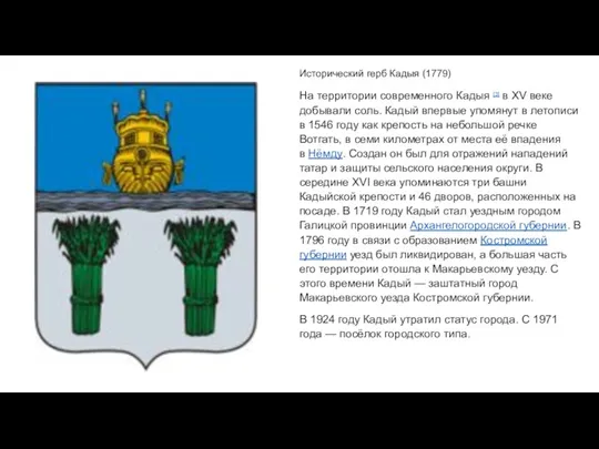 Исторический герб Кадыя (1779) На территории современного Кадыя [3] в XV веке