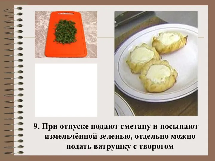 9. При отпуске подают сметану и посыпают измельчённой зеленью, отдельно можно подать ватрушку с творогом