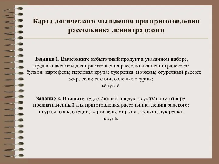 Карта логического мышления при приготовлении рассольника ленинградского Задание 1. Вычеркните избыточный продукт