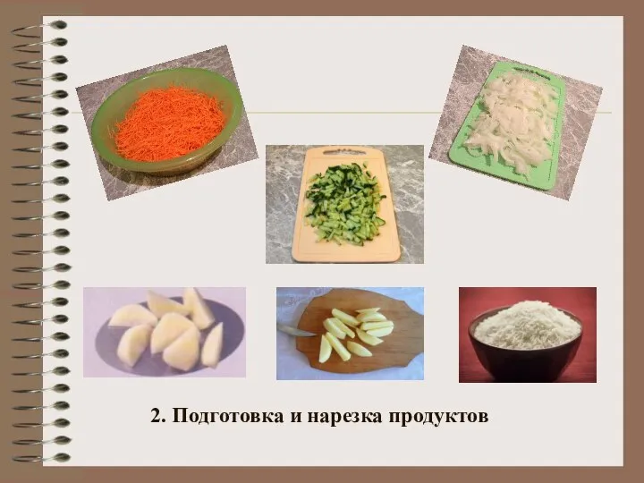 2. Подготовка и нарезка продуктов