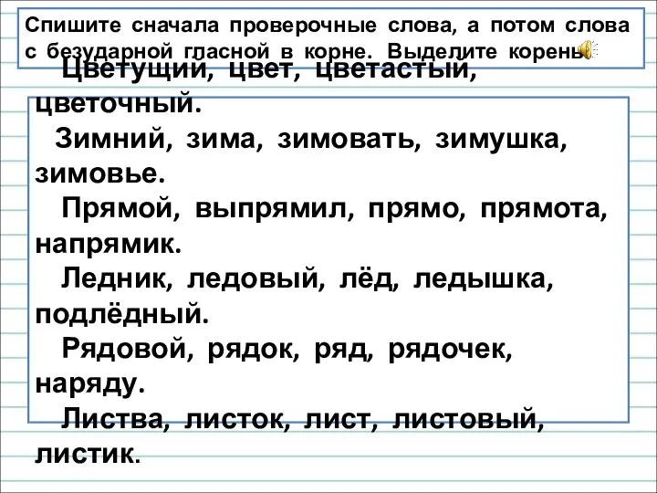 Спишите сначала проверочные слова, а потом слова с безударной гласной в корне.