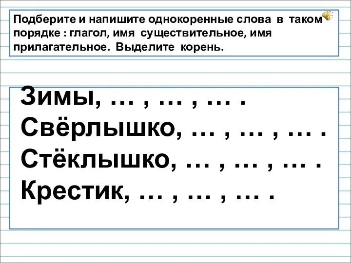 Подберите и напишите однокоренные слова в таком порядке : глагол, имя существительное,