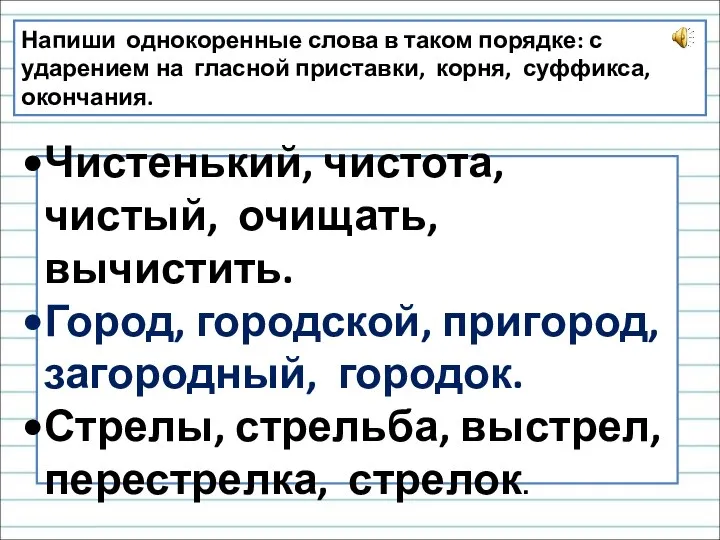 Напиши однокоренные слова в таком порядке: с ударением на гласной приставки, корня,