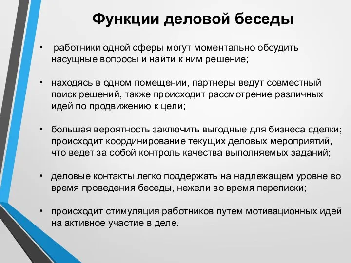 Функции деловой беседы работники одной сферы могут моментально обсудить насущные вопросы и