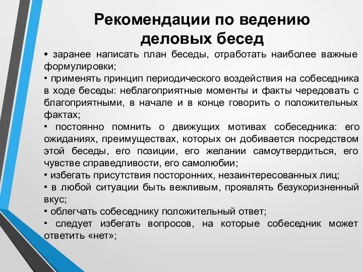 Рекомендации по ведению деловых бесед • заранее написать план беседы, отработать наиболее