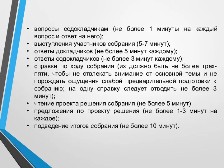 вопросы содокладчикам (не более 1 минуты на каждый вопрос и ответ на