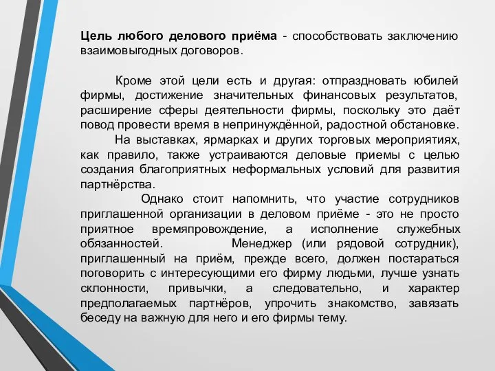 Цель любого делового приёма - способствовать заключению взаимовыгодных договоров. Кроме этой цели