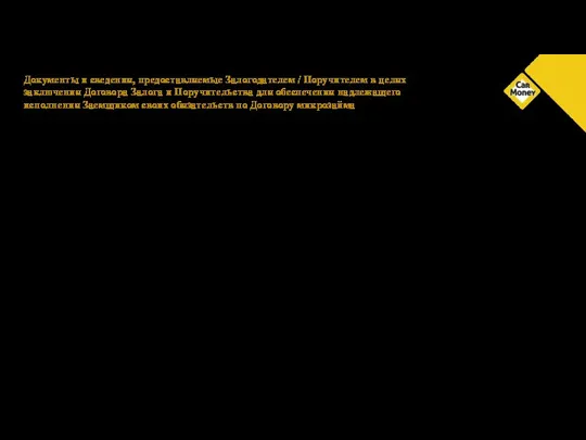 Документы и сведения, предоставляемые Залогодателем / Поручителем в целях заключения Договора Залога