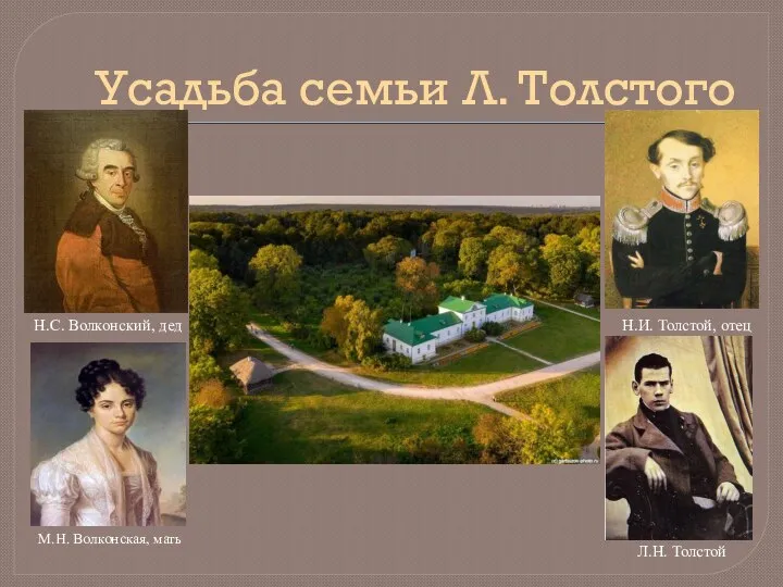 Усадьба семьи Л. Толстого М.Н. Волконская, мать Н.И. Толстой, отец Н.С. Волконский, дед Л.Н. Толстой