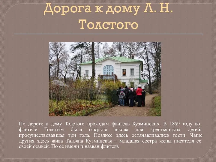 Дорога к дому Л. Н. Толстого По дороге к дому Толстого проходим