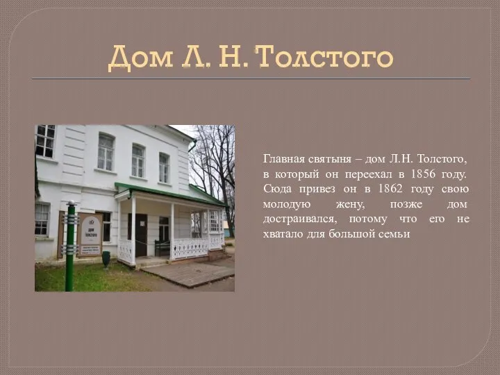 Дом Л. Н. Толстого Главная святыня – дом Л.Н. Толстого, в который