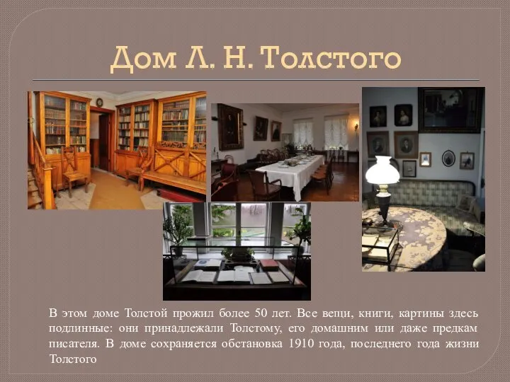 Дом Л. Н. Толстого В этом доме Толстой прожил более 50 лет.