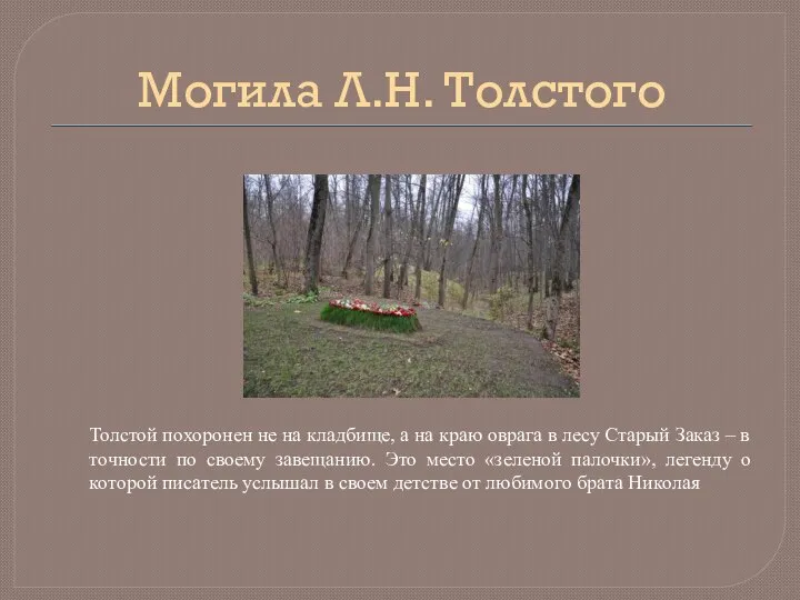 Могила Л.Н. Толстого Толстой похоронен не на кладбище, а на краю оврага