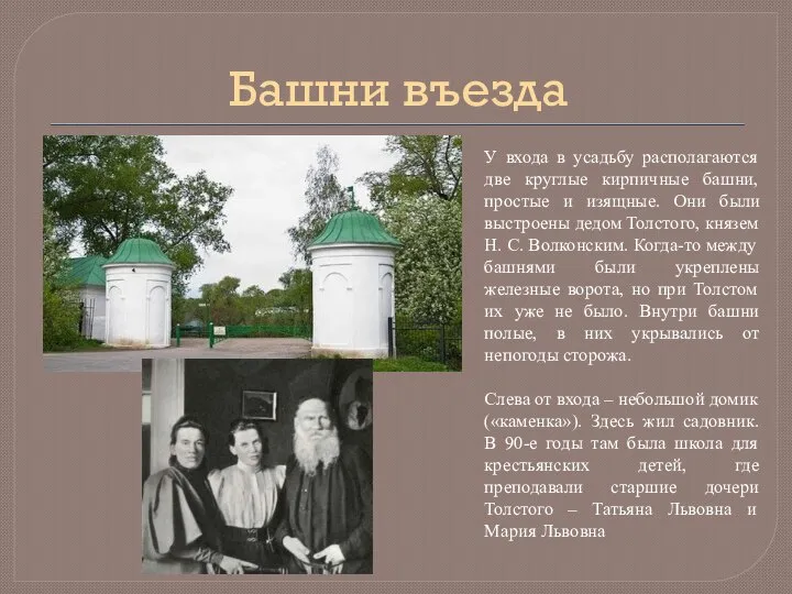 Башни въезда У входа в усадьбу располагаются две круглые кирпичные башни, простые