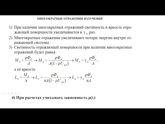 4) При расчетах учитывать зависимость ρ(λ)